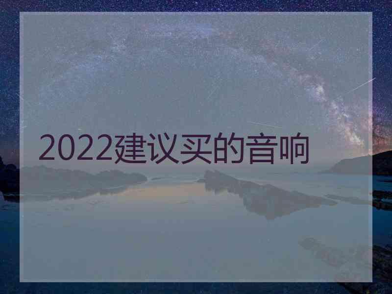 2022建议买的音响