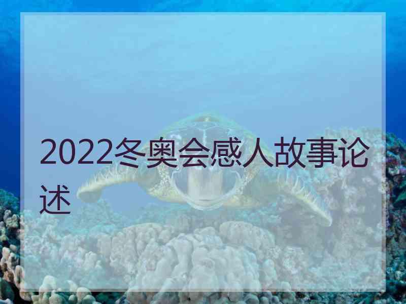 2022冬奥会感人故事论述