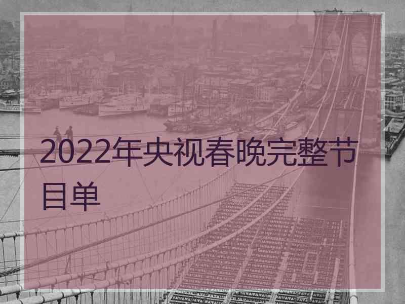 2022年央视春晚完整节目单