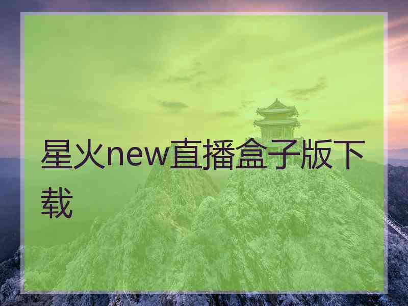 星火new直播盒子版下载