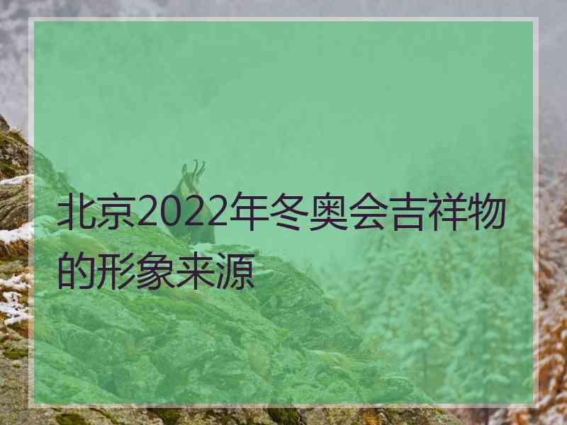 北京2022年冬奥会吉祥物的形象来源