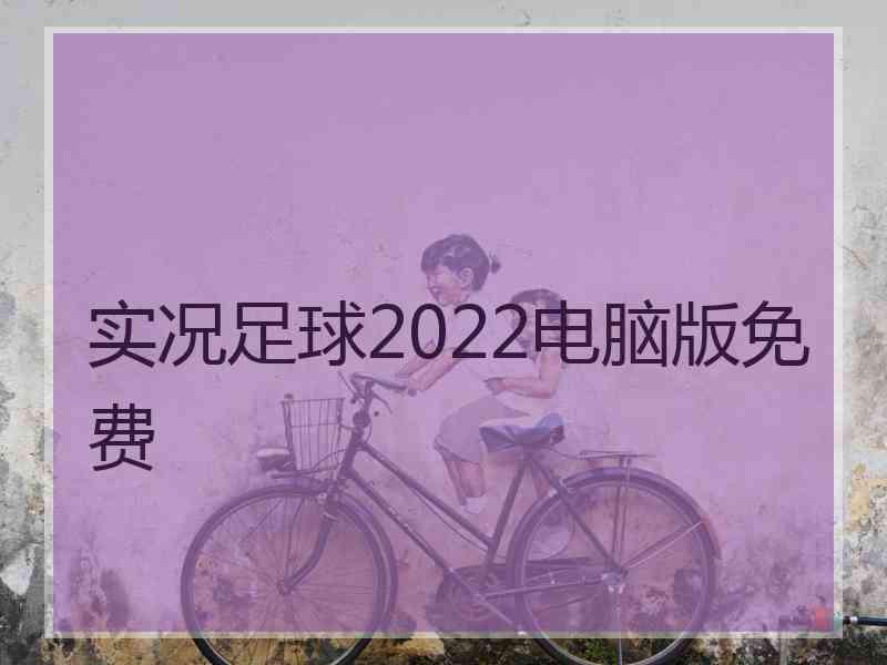 实况足球2022电脑版免费