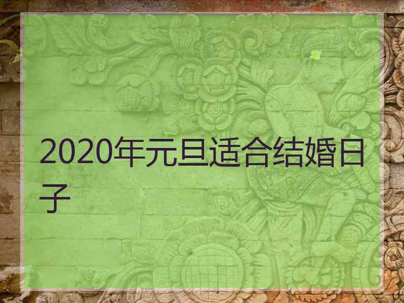 2020年元旦适合结婚日子