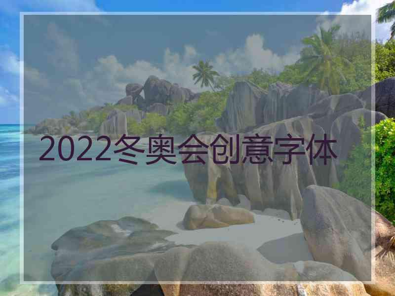 2022冬奥会创意字体