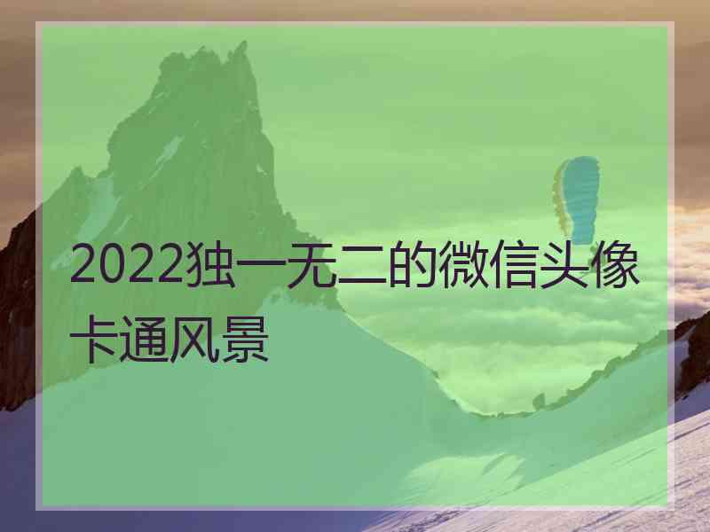 2022独一无二的微信头像卡通风景