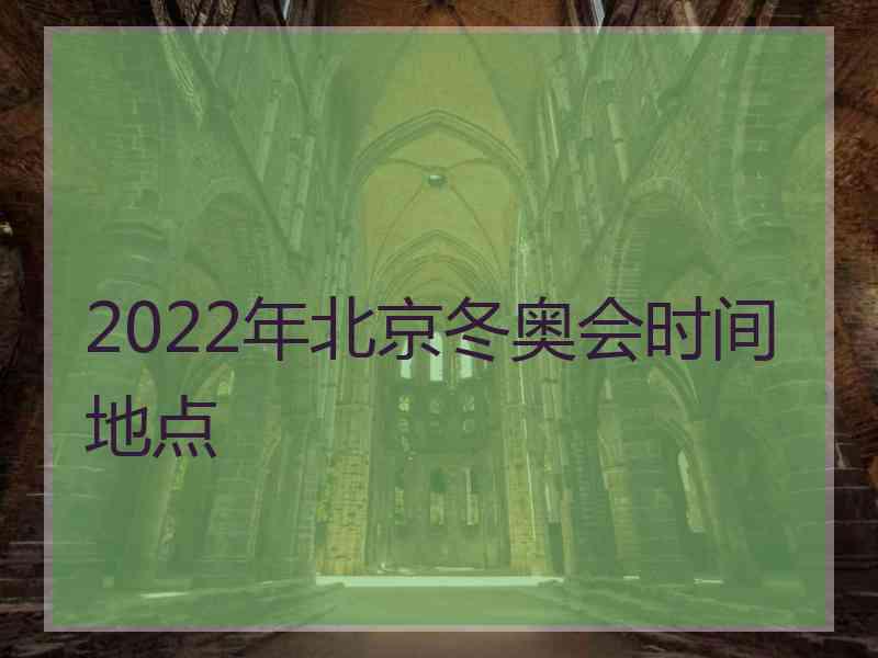 2022年北京冬奥会时间地点