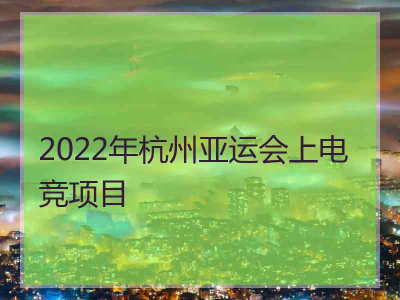 2022年杭州亚运会上电竞项目