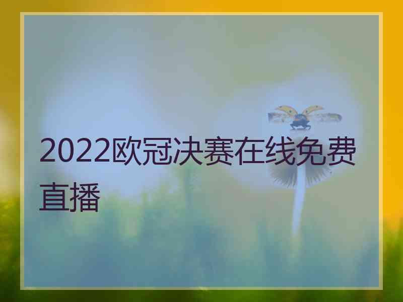 2022欧冠决赛在线免费直播