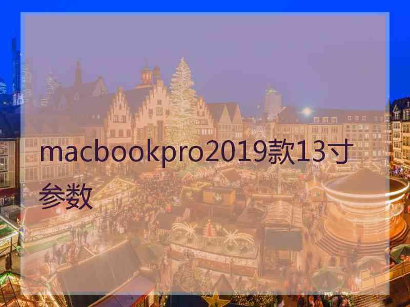 macbookpro2019款13寸参数