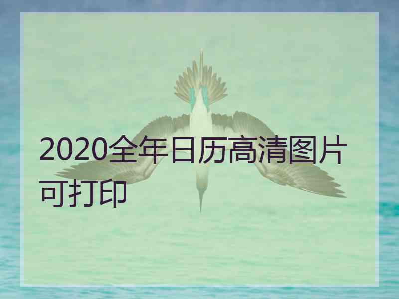 2020全年日历高清图片可打印