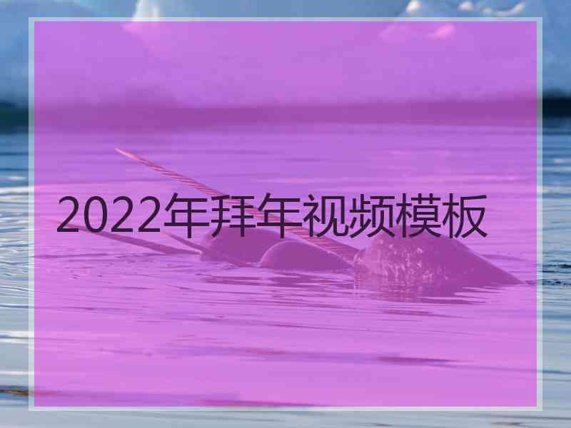 2022年拜年视频模板