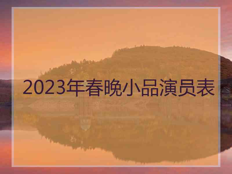 2023年春晚小品演员表