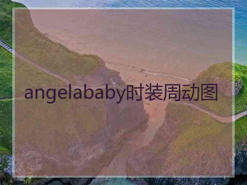 angelababy时装周动图