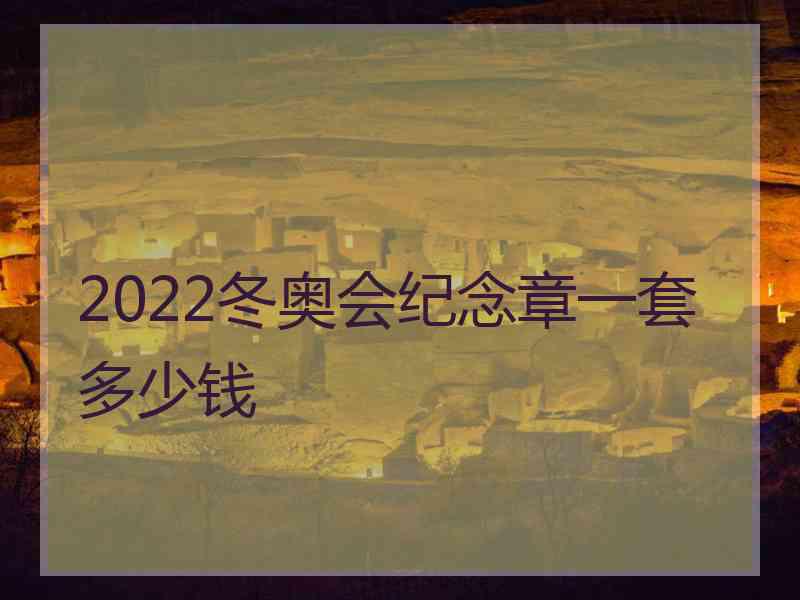 2022冬奥会纪念章一套多少钱