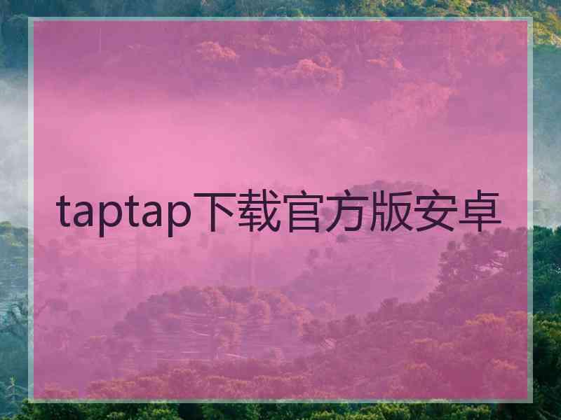 taptap下载官方版安卓