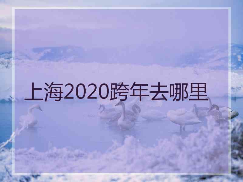 上海2020跨年去哪里