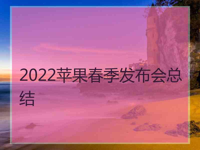 2022苹果春季发布会总结