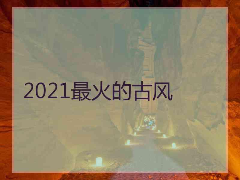 2021最火的古风