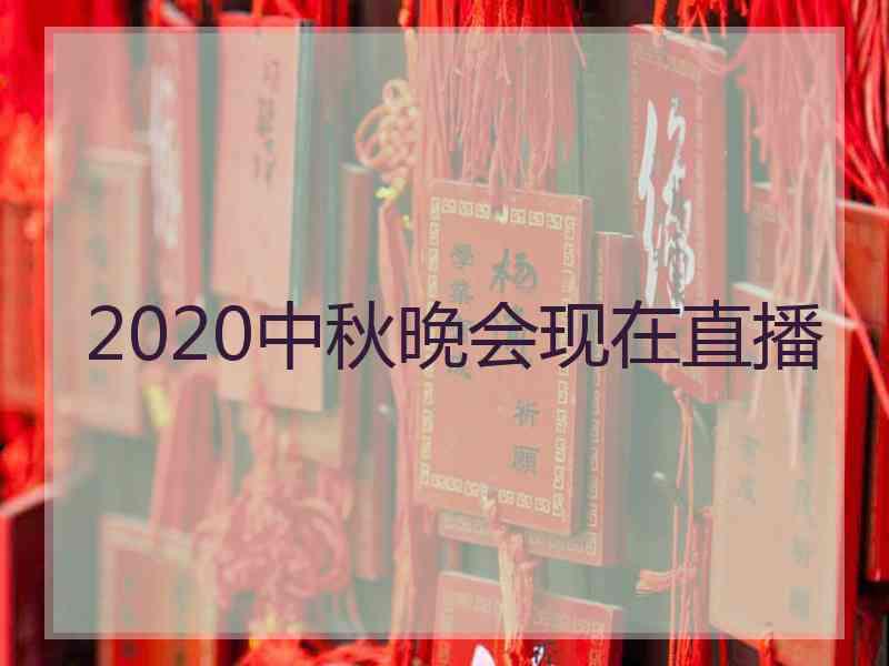 2020中秋晚会现在直播