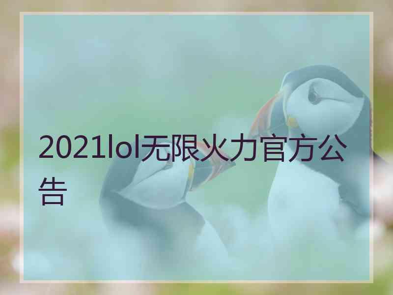 2021lol无限火力官方公告