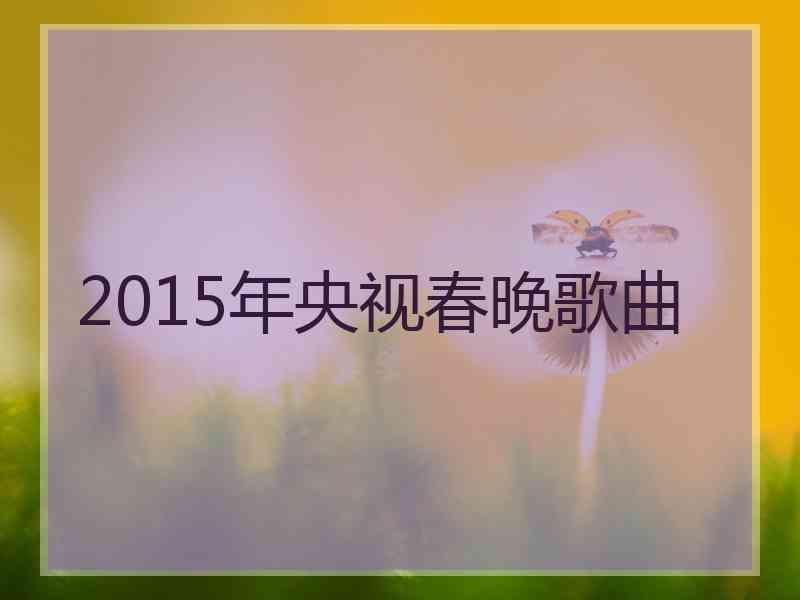 2015年央视春晚歌曲