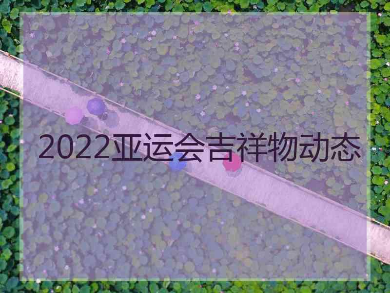 2022亚运会吉祥物动态