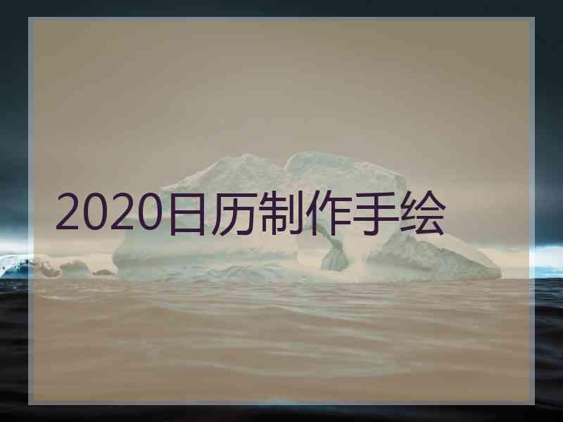 2020日历制作手绘