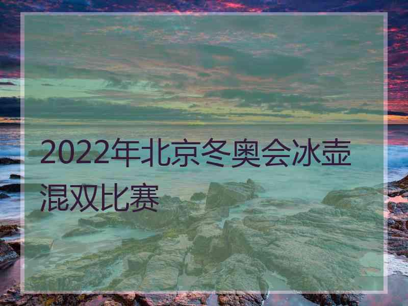 2022年北京冬奥会冰壶混双比赛