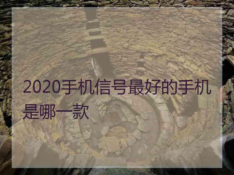 2020手机信号最好的手机是哪一款