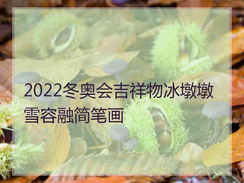 2022冬奥会吉祥物冰墩墩雪容融简笔画