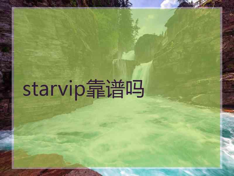 starvip靠谱吗