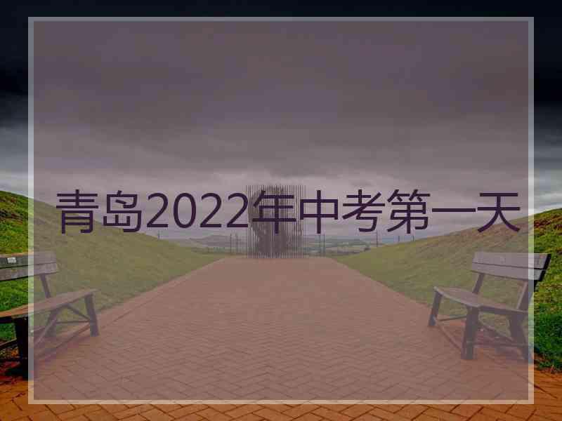 青岛2022年中考第一天