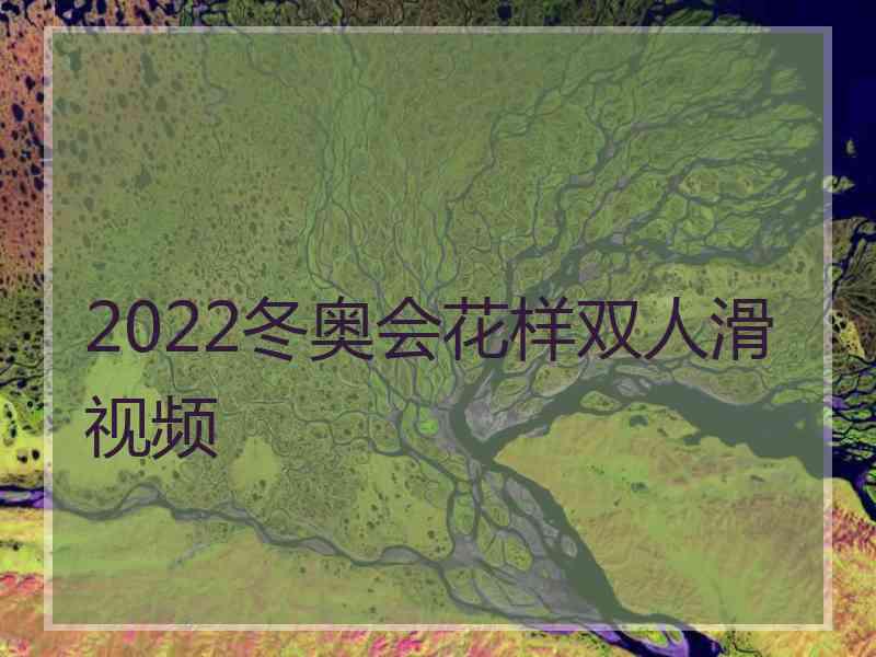 2022冬奥会花样双人滑视频