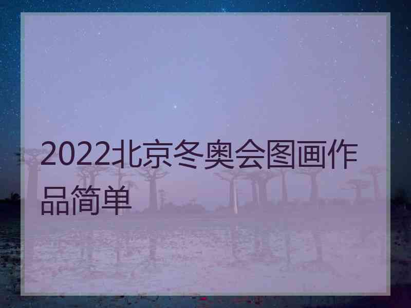 2022北京冬奥会图画作品简单