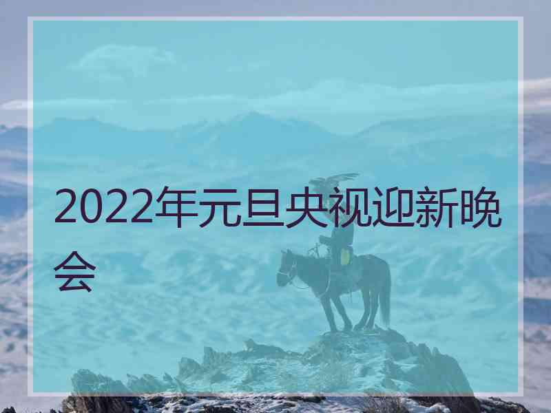 2022年元旦央视迎新晚会