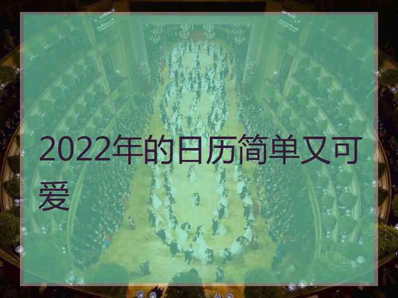 2022年的日历简单又可爱