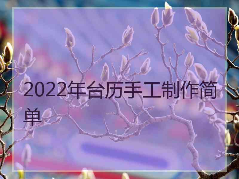 2022年台历手工制作简单