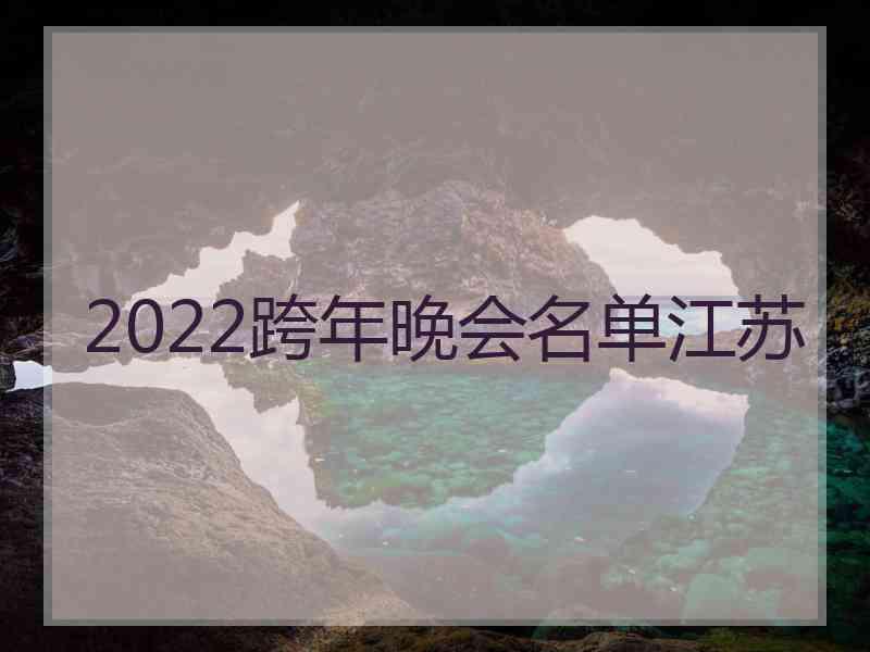 2022跨年晚会名单江苏