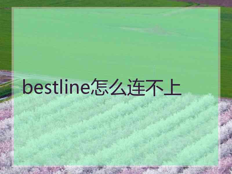 bestline怎么连不上