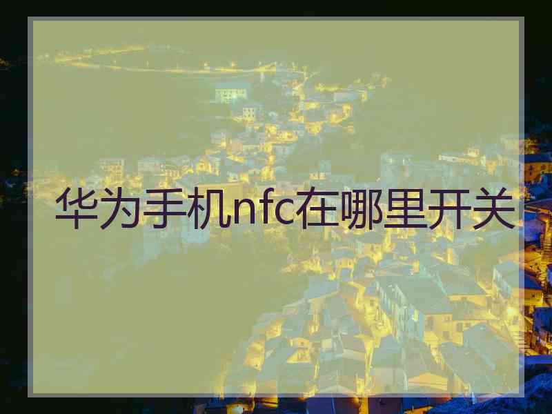 华为手机nfc在哪里开关