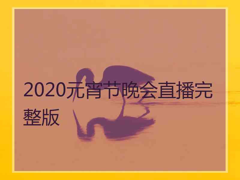 2020元宵节晚会直播完整版