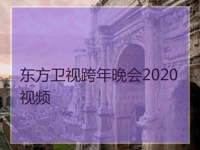 东方卫视跨年晚会2020视频