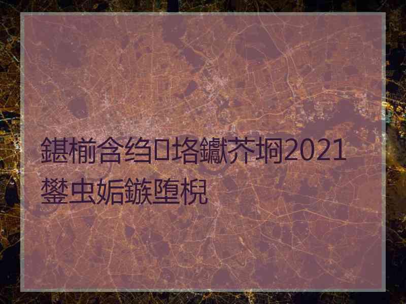 鍖椾含绉垎钀芥埛2021鐢虫姤鏃堕棿