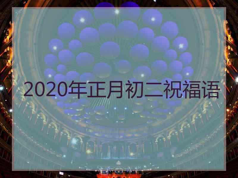 2020年正月初二祝福语