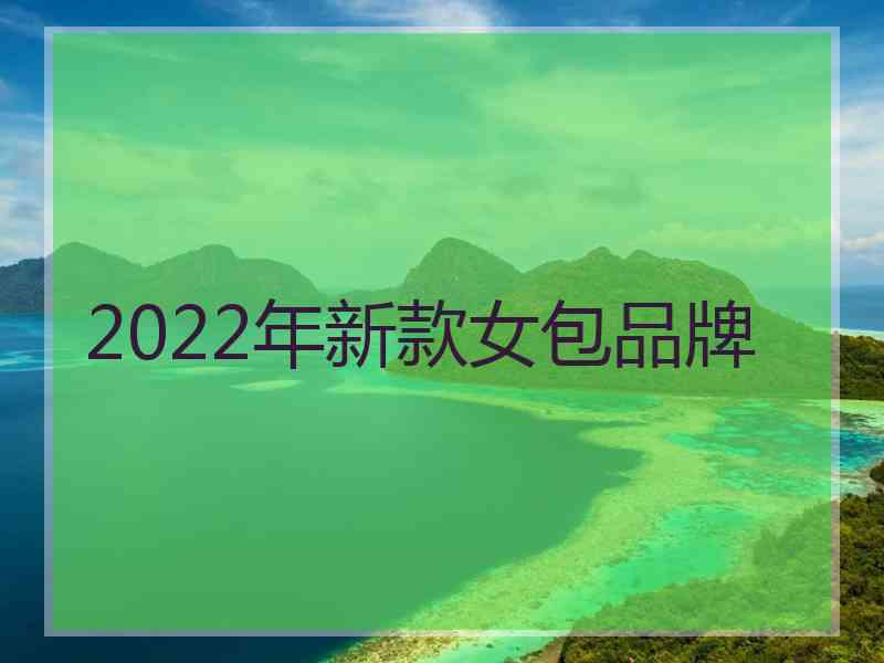 2022年新款女包品牌