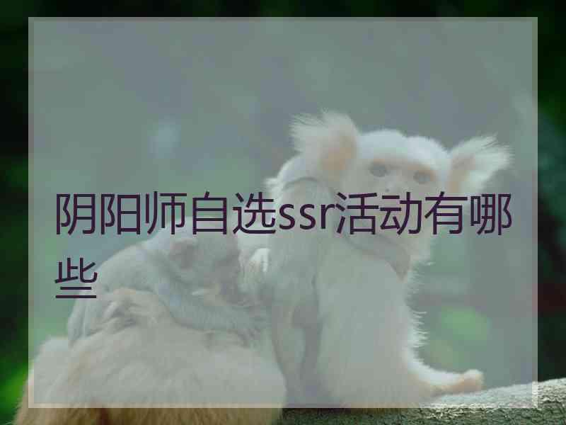 阴阳师自选ssr活动有哪些