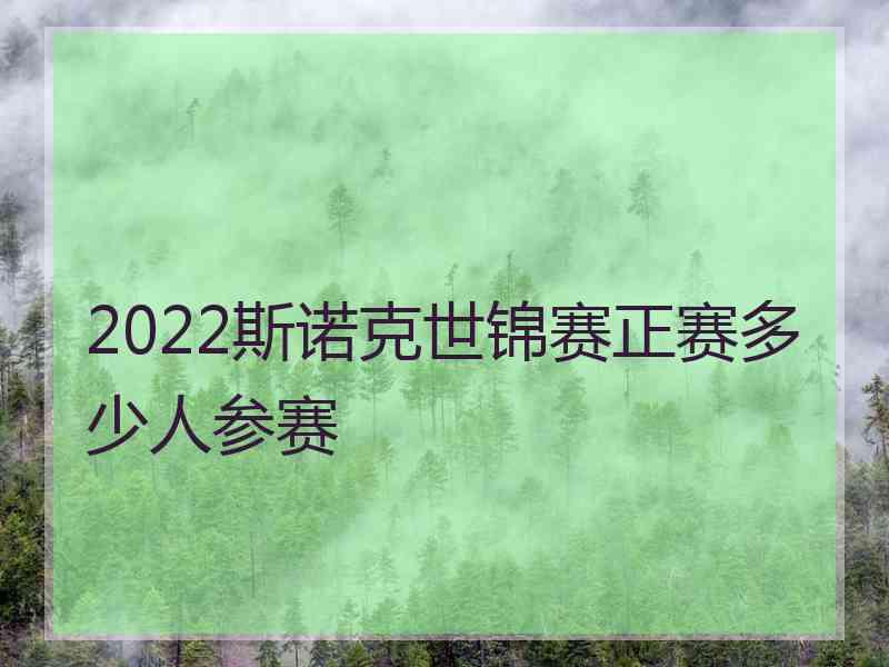 2022斯诺克世锦赛正赛多少人参赛