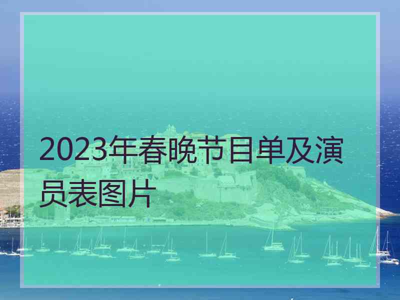 2023年春晚节目单及演员表图片