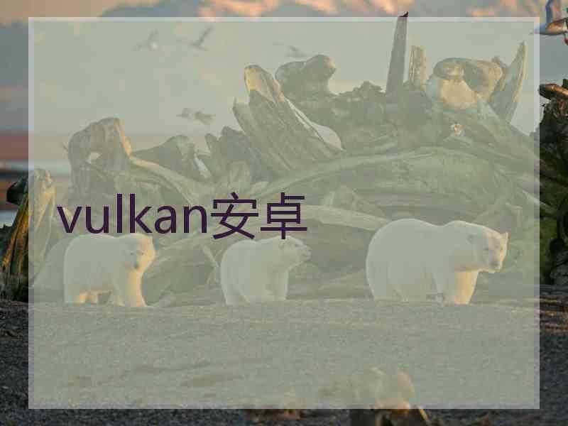 vulkan安卓