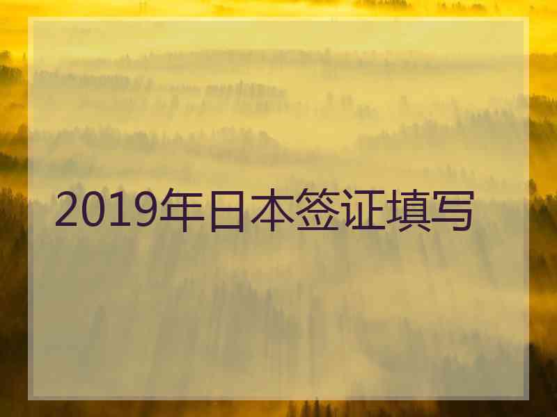 2019年日本签证填写